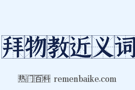 拜物教近义词是什么意思的图片